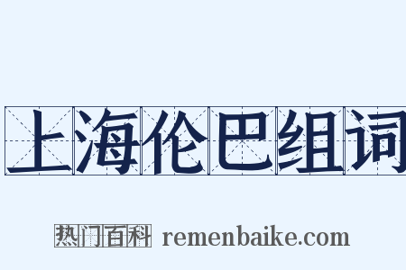 上海伦巴组词是什么意思的图片